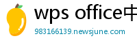 wps office中文官网